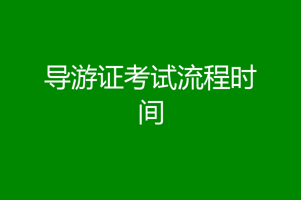 导游证考试流程时间