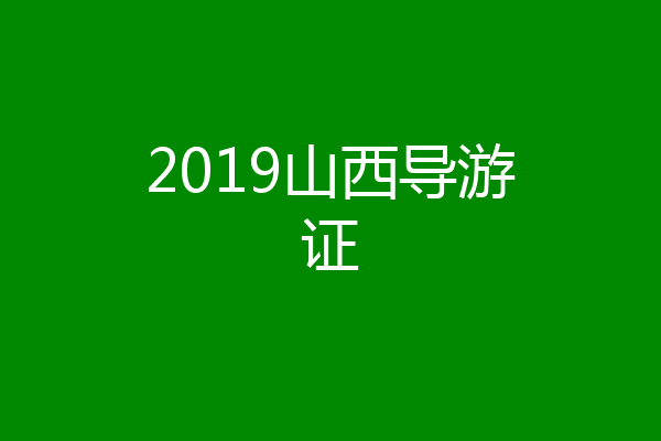 2019山西导游证