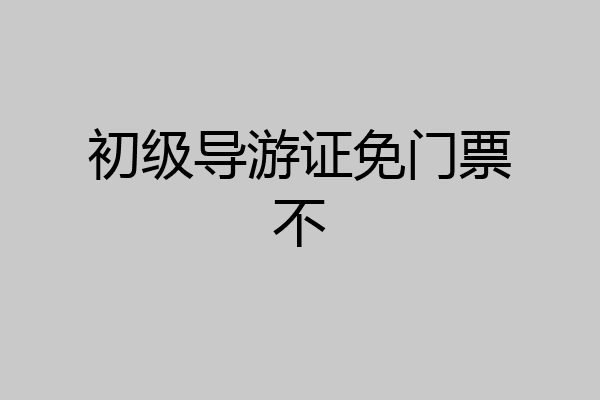 初级导游证免门票不