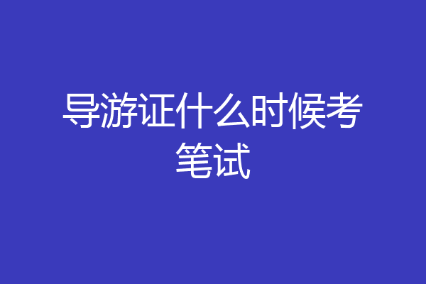 导游证什么时候考笔试