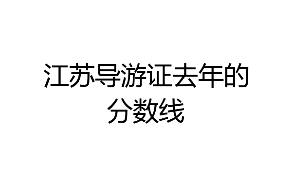 江苏导游证去年的分数线