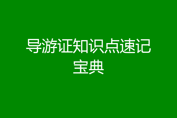 导游证知识点速记宝典