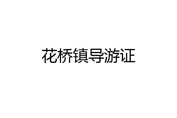 花桥镇导游证