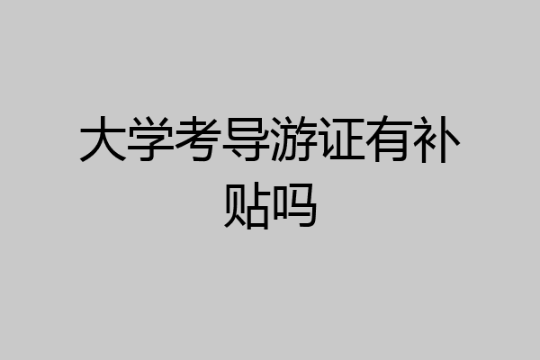 大学考导游证有补贴吗