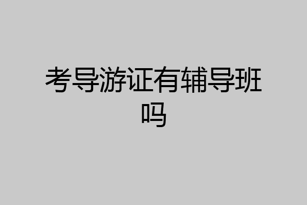 考导游证有辅导班吗