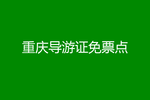 重庆导游证免票点