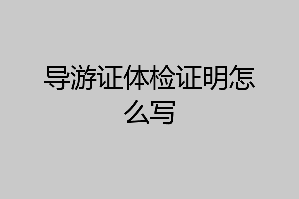 导游证体检证明怎么写