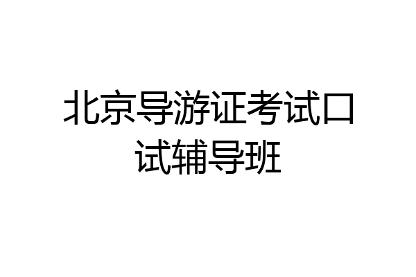 北京导游证考试口试辅导班