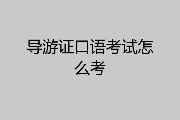 导游证口语考试怎么考