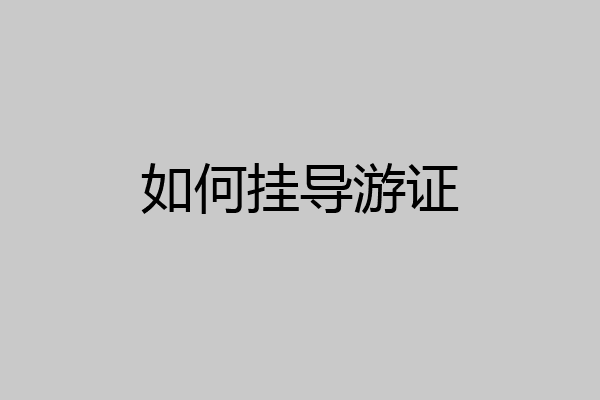 如何挂导游证