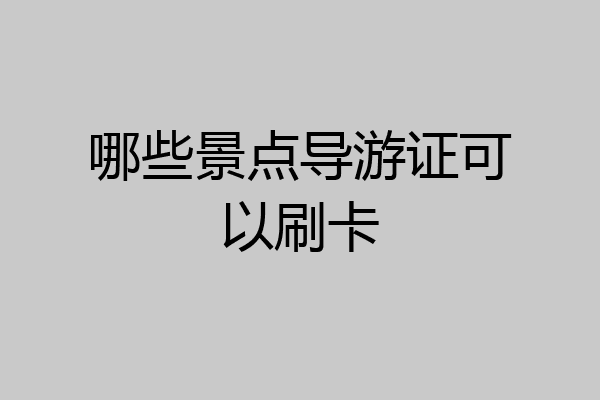 哪些景点导游证可以刷卡