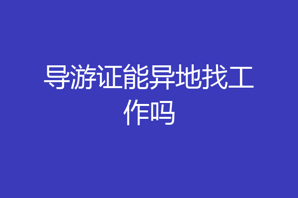 导游证能异地找工作吗