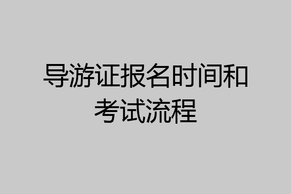 导游证报名时间和考试流程