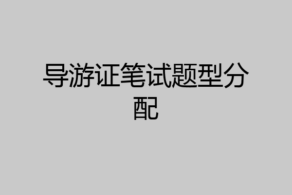 导游证笔试题型分配