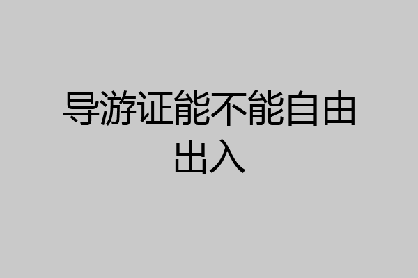 导游证能不能自由出入