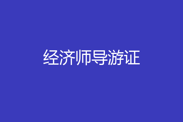 经济师导游证