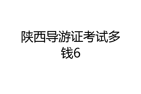 陕西导游证考试多钱6