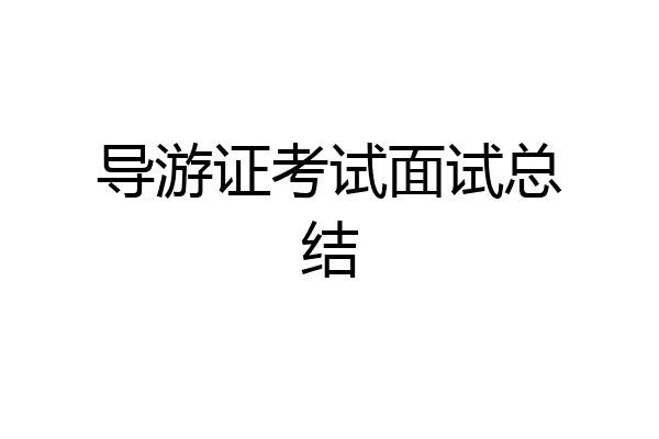 导游证考试面试总结