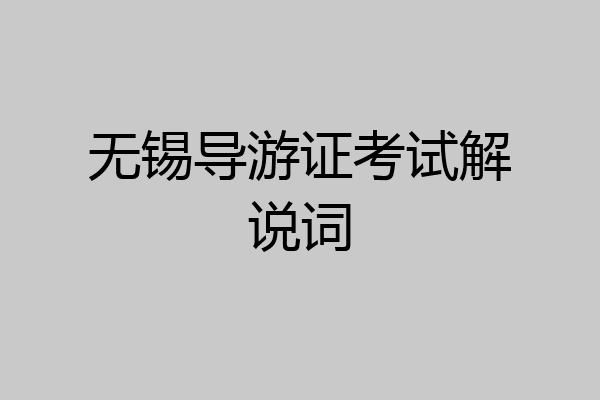 无锡导游证考试解说词