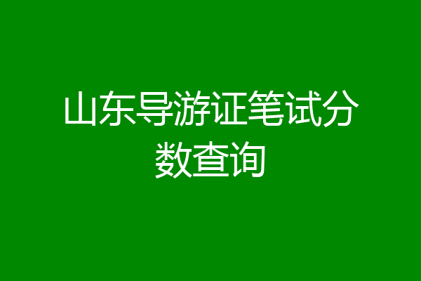 山东导游证笔试分数查询