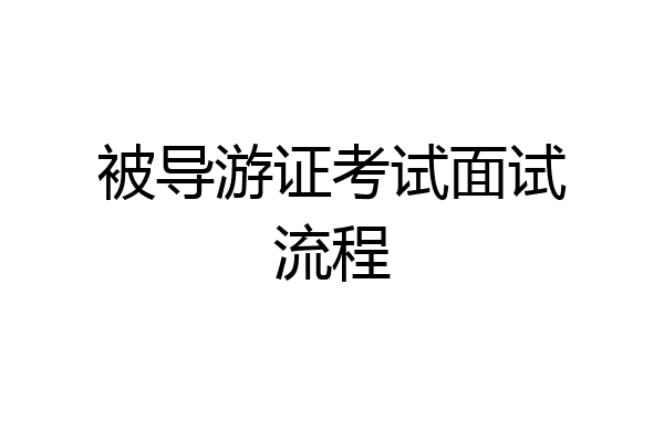 被导游证考试面试流程