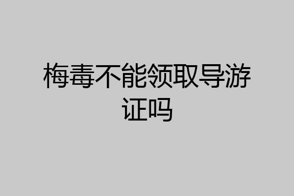 梅毒不能领取导游证吗