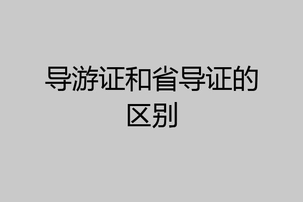 导游证和省导证的区别