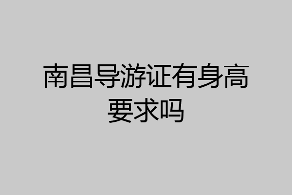南昌导游证有身高要求吗