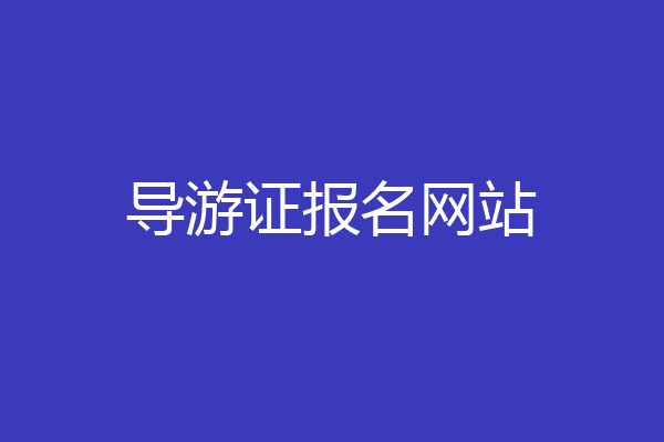导游证报名网站
