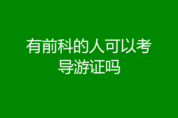 有前科的人可以考导游证吗