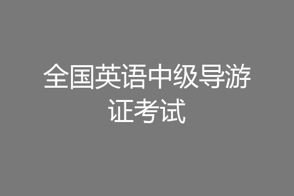 全国英语中级导游证考试