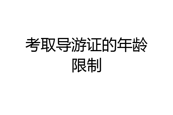 考取导游证的年龄限制