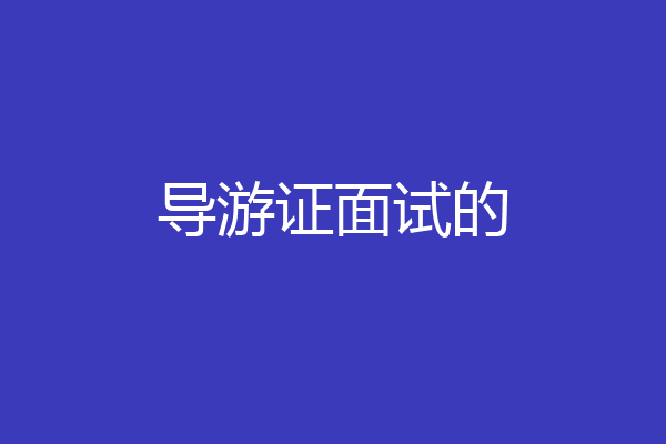 导游证面试的