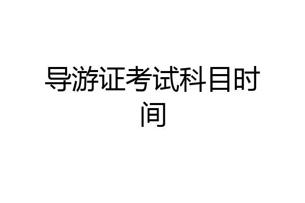 导游证考试科目时间