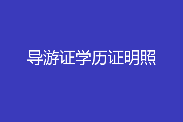 导游证学历证明照