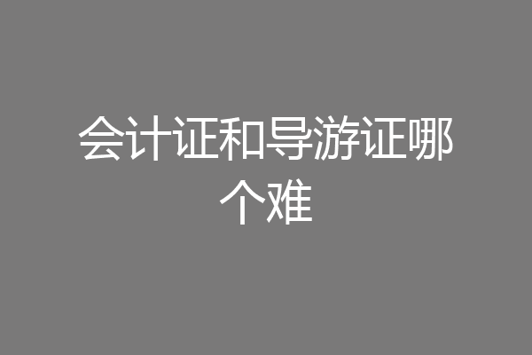 会计证和导游证哪个难