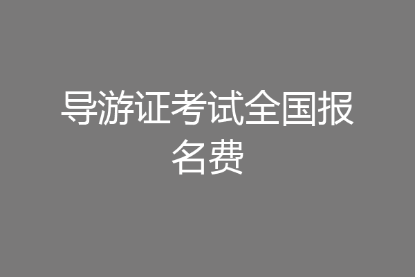 导游证考试全国报名费