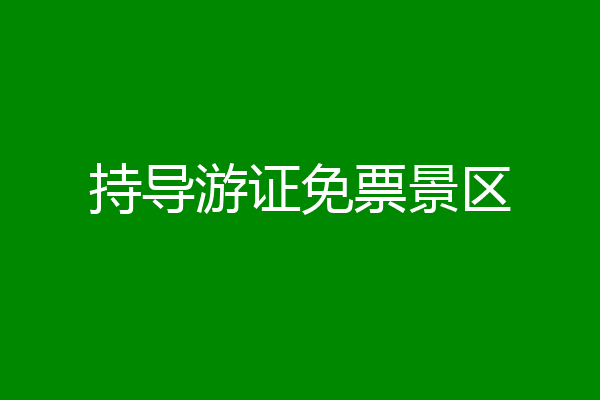 持导游证免票景区