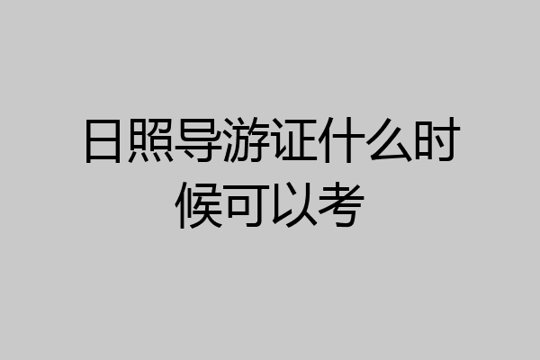 日照导游证什么时候可以考