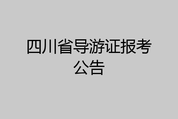 四川省导游证报考公告