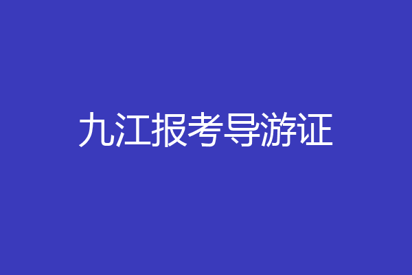 九江报考导游证