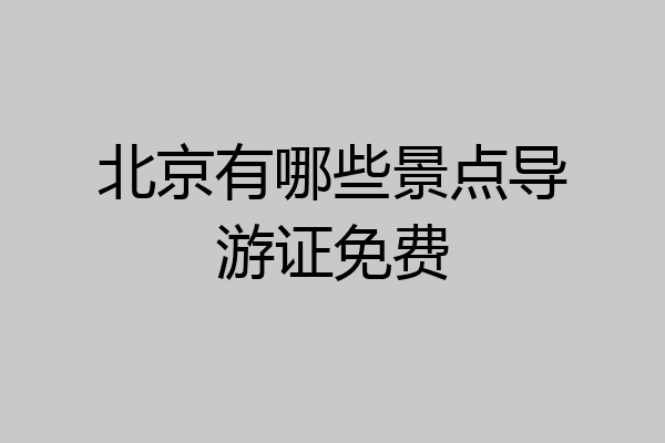 北京有哪些景点导游证免费