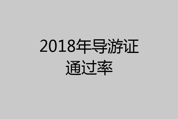 2018年导游证通过率