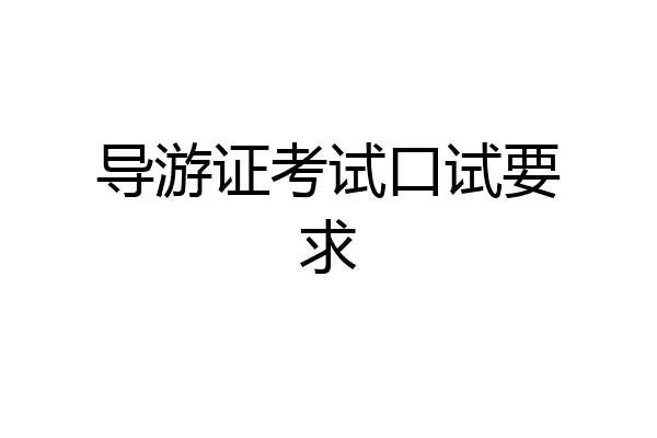 导游证考试口试要求