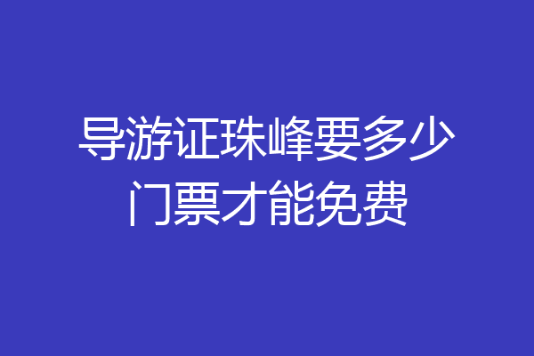 导游证珠峰要多少门票才能免费