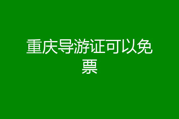 重庆导游证可以免票