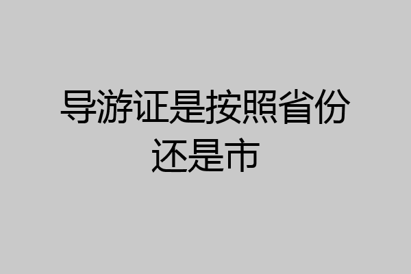 导游证是按照省份还是市