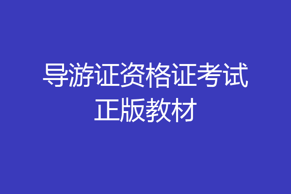 导游证资格证考试正版教材