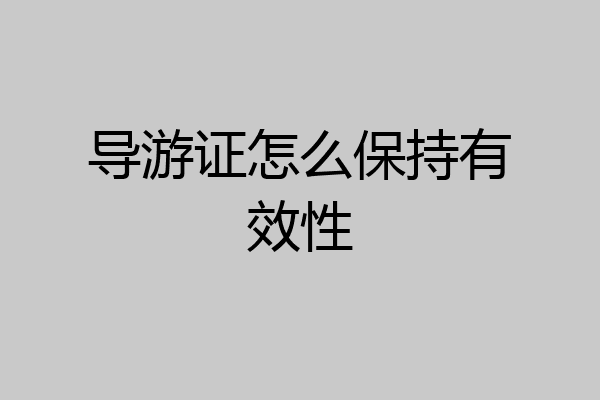 导游证怎么保持有效性