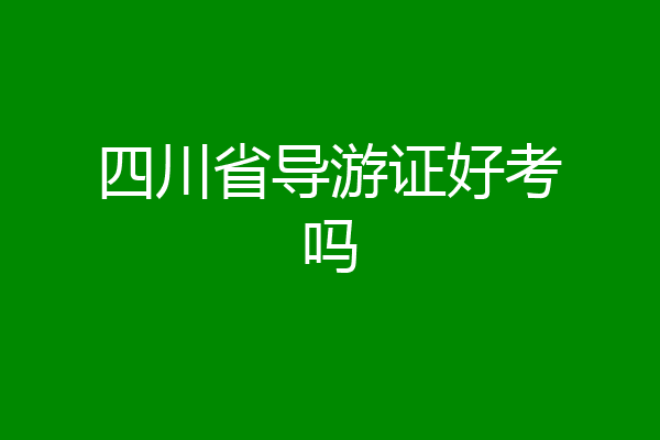 四川省导游证好考吗